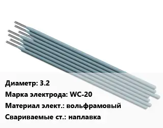 Электрод наплавочные 3.2 WC-20 вольфрамовый наплавка